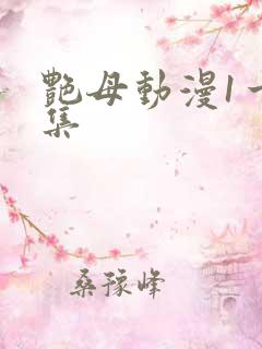 艳母动漫1一4集