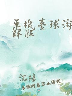 单机台球游戏破解版