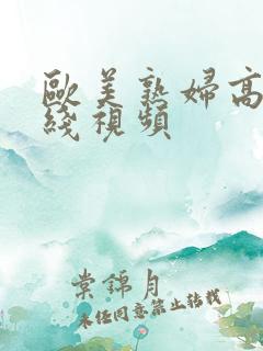 欧美熟妇高潮在线视频