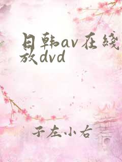 日韩av在线播放dvd