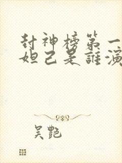 封神榜第一部苏妲己是谁演的