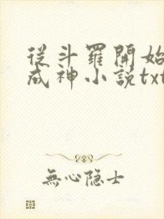 从斗罗开始逆天成神小说txt