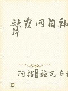 秋霞网日韩伦理片