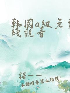 韩国a级免费在线观看