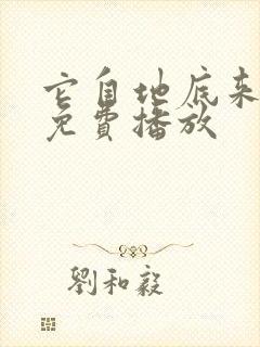 它自地底来电影免费播放