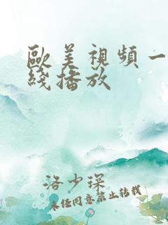 欧美视频一区在线播放