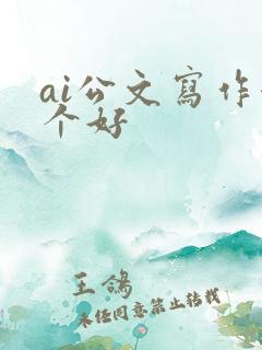 ai公文写作哪个好