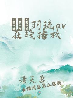 みなと羽琉av在线播放