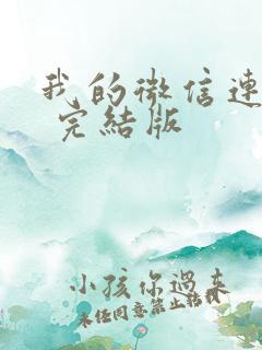 我的微信连三界 完结版