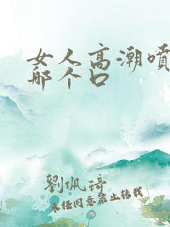 女人高潮喷水在哪个口