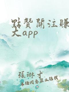 点赞关注赚钱十大app