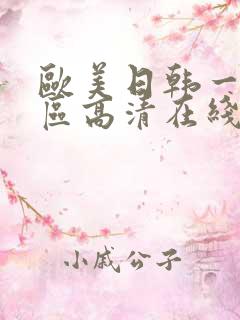 欧美日韩一区二区高清在线