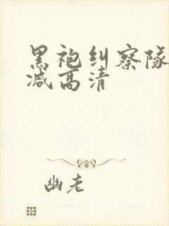 黑袍纠察队无删减高清