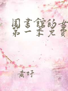 图书馆的女朋友第一季免费观看全集