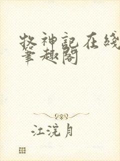 牧神记在线阅读笔趣阁