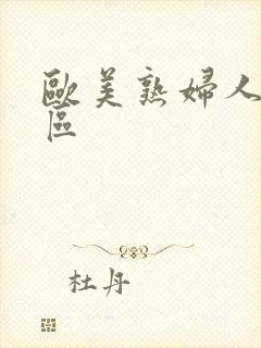 欧美熟妇人妻一区