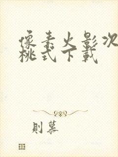 像素火影次世代桃式下载