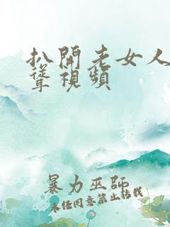 扒开老女人毛耸耸视频