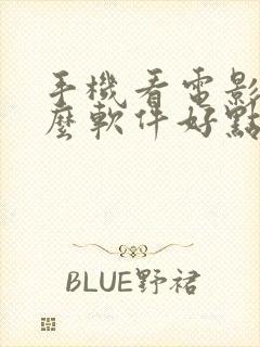 手机看电影用什么软件好点