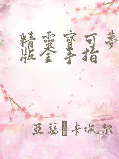 精灵宝可梦小智版金手指