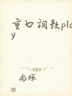 重口调教play