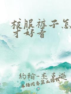 校服裤子怎么穿才好看