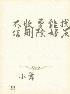 不收费能找回微信删除好友的软件