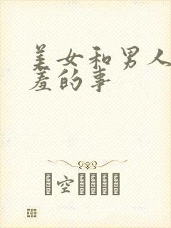 美女和男人做羞羞的事