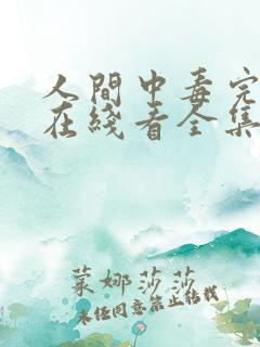 人间中毒完整版在线看全集免费观看高清