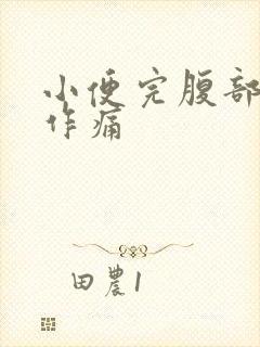 小便完腹部隐隐作痛