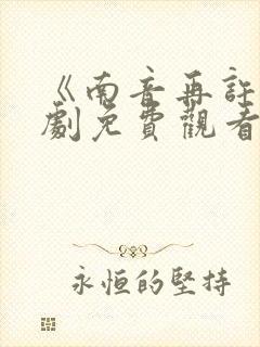 《南音再许》短剧免费观看