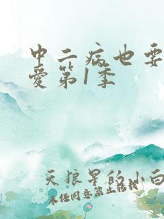 中二病也要谈恋爱第1季