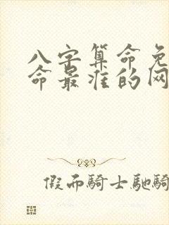 八字算命免费算命最准的网站