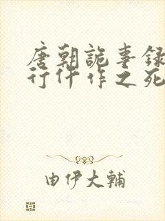 唐朝诡事录之西行仵作之死