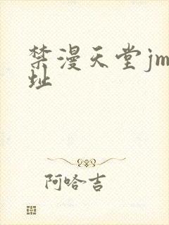 禁漫天堂jm网址