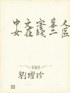 中文字幕人妻熟女在线二区