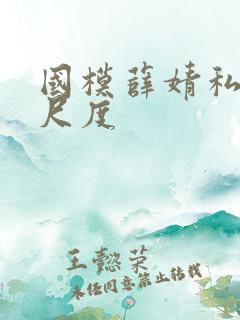 国模薛婧私拍大尺度