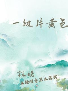 一级片黄色夫妻