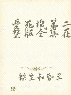 爱死机第二季完整版全集在线观看高清