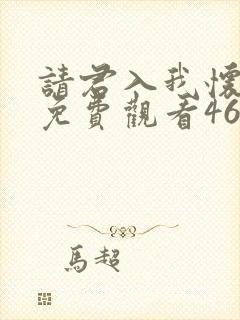 请君入我怀短剧免费观看46集