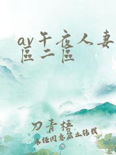 av午夜人妻一区二区