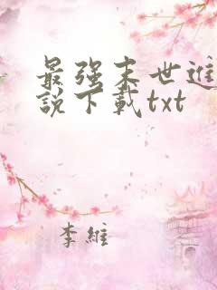 最强末世进化小说下载txt