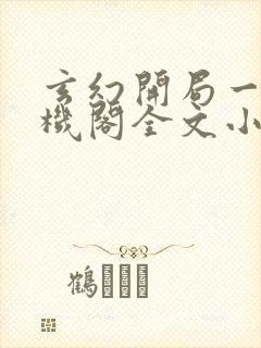 玄幻开局一座天机阁全文小说阅读全文