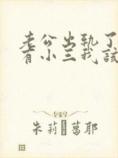 老公出轨了外面有小三我该怎么办