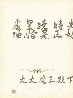 卢昱晓 时光与他,恰是正好