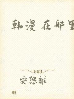 韩漫 在哪里看