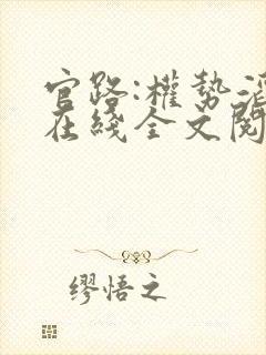 官路:权势滔天在线全文阅读