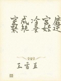 穿成冷宫废后靠系统养娃逆袭最新章