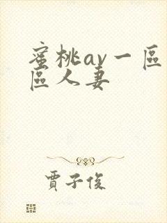 蜜桃av一区二区人妻