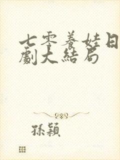 七零养娃日常短剧大结局